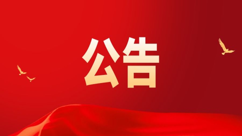 關(guān)于中機國際工程設計研究院有限責任公司提名2022年湖南省科學(xué)技術(shù)獎的公示